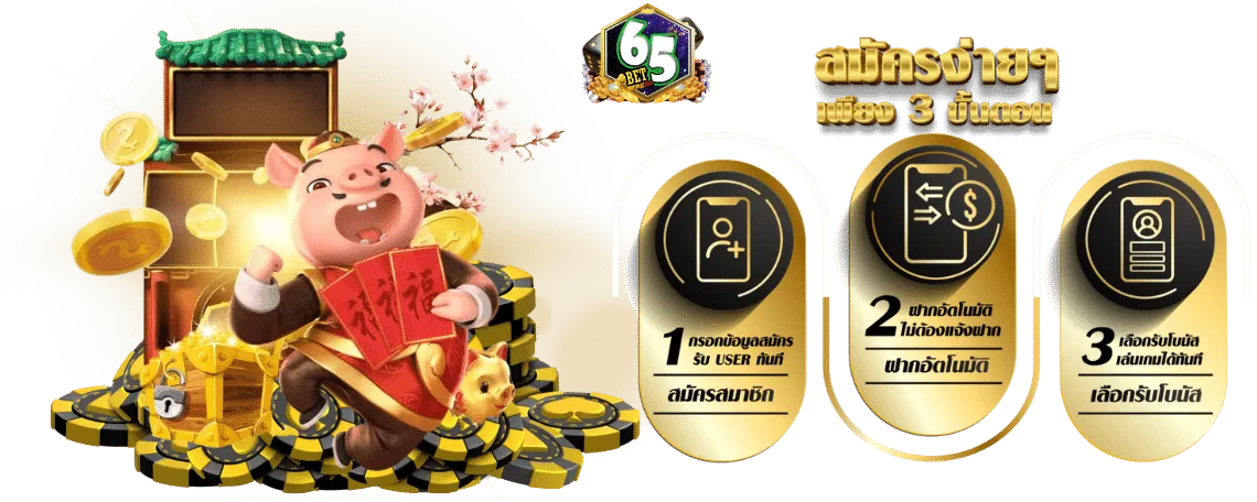 65BETขั้นตอนสมัครสมาชิก